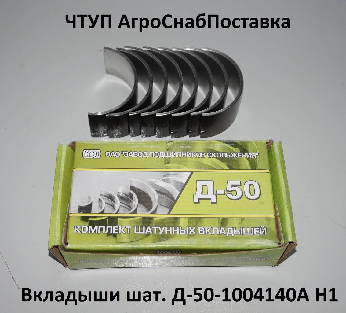 Вкладыши шат. Д50-1004140А Н1