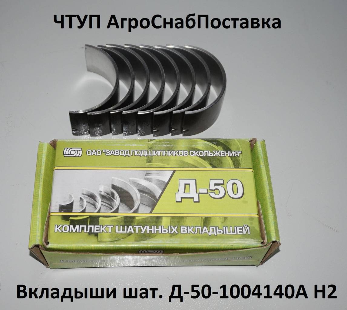 Вкладыши шат. Д50-1004140А Н2