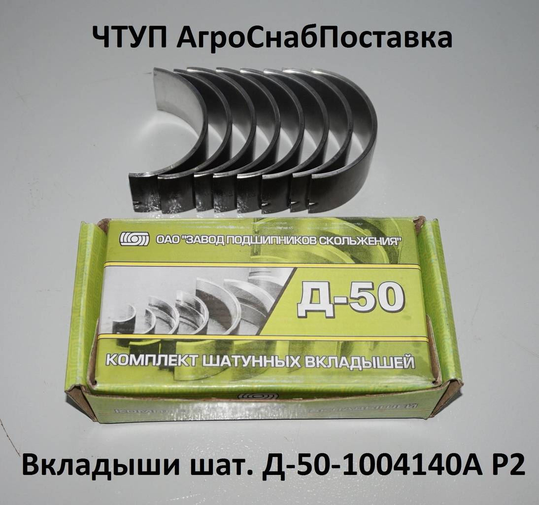 Вкладыши шат. Д50-1004140А Р2