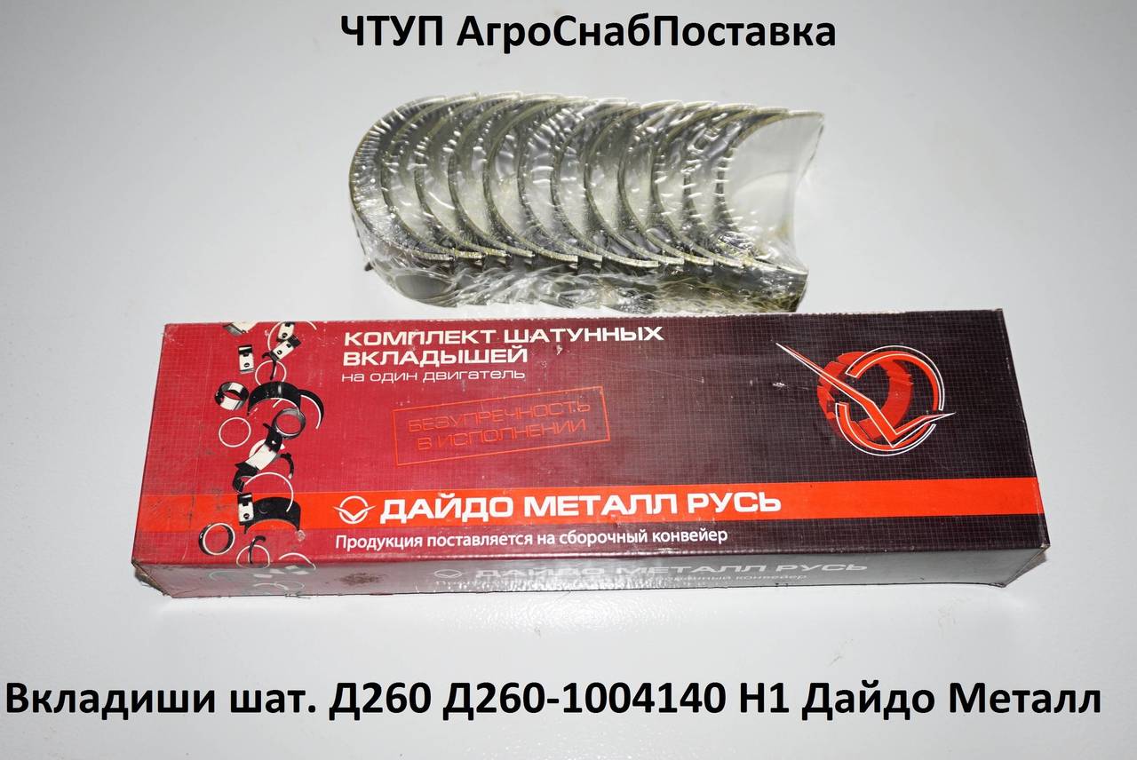 Вкладыши шат.Д260 Д260-1004140 Н1 Дайдо Металл