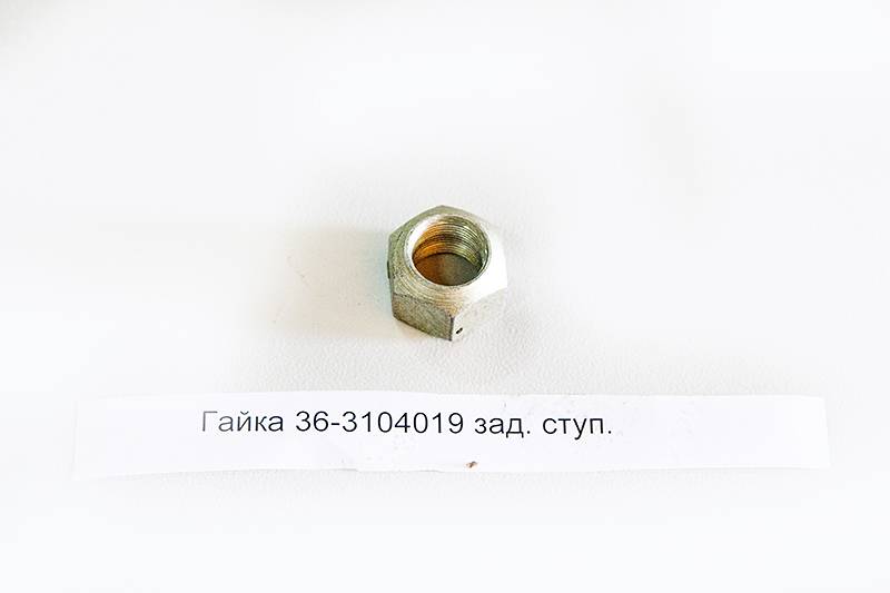 Гайка 36-3104019 зад. ступ.