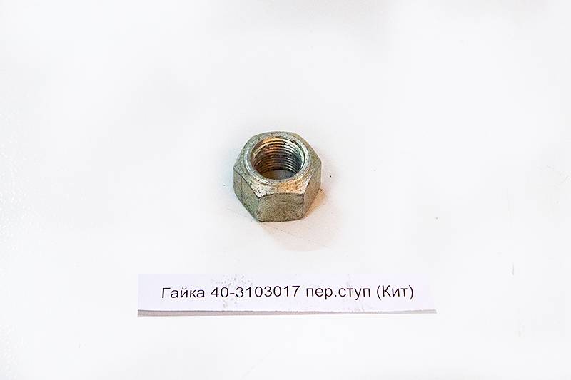 Гайка 40-3103017 пер.ступ (Кит)