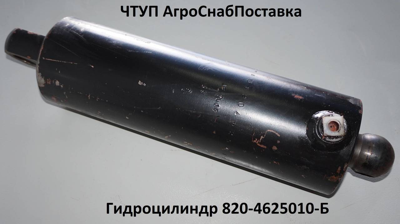 Гидроцилиндр 820-4625010-Б
