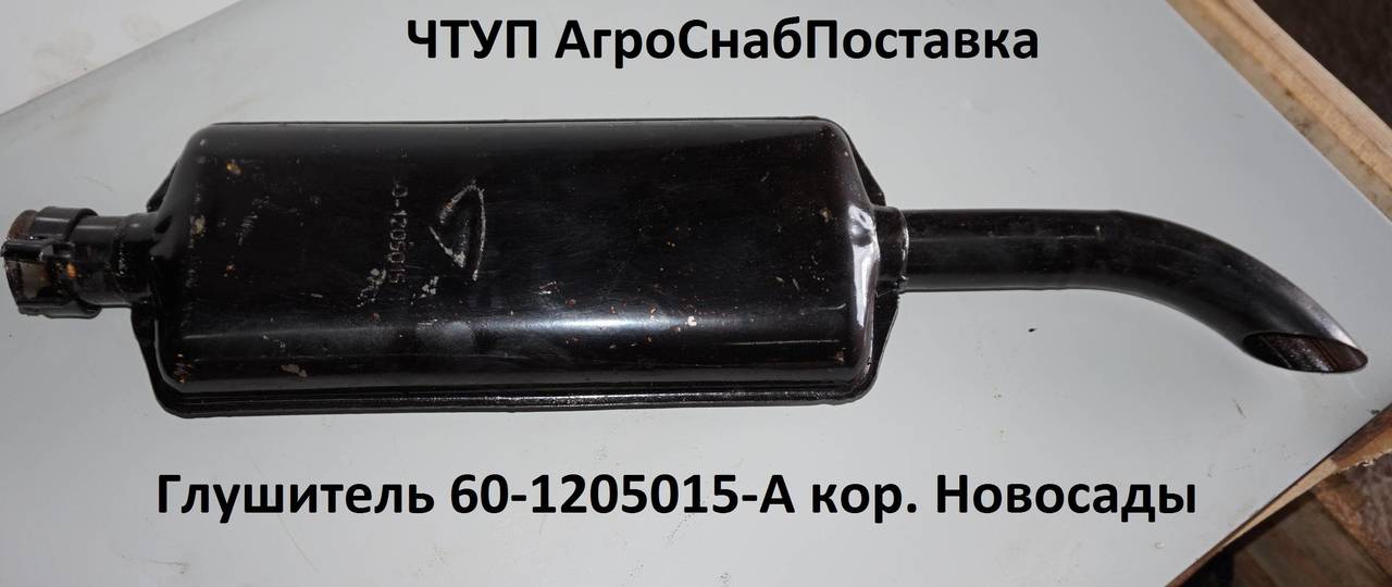 Глушитель 60-1206015-А кор.  Новосады