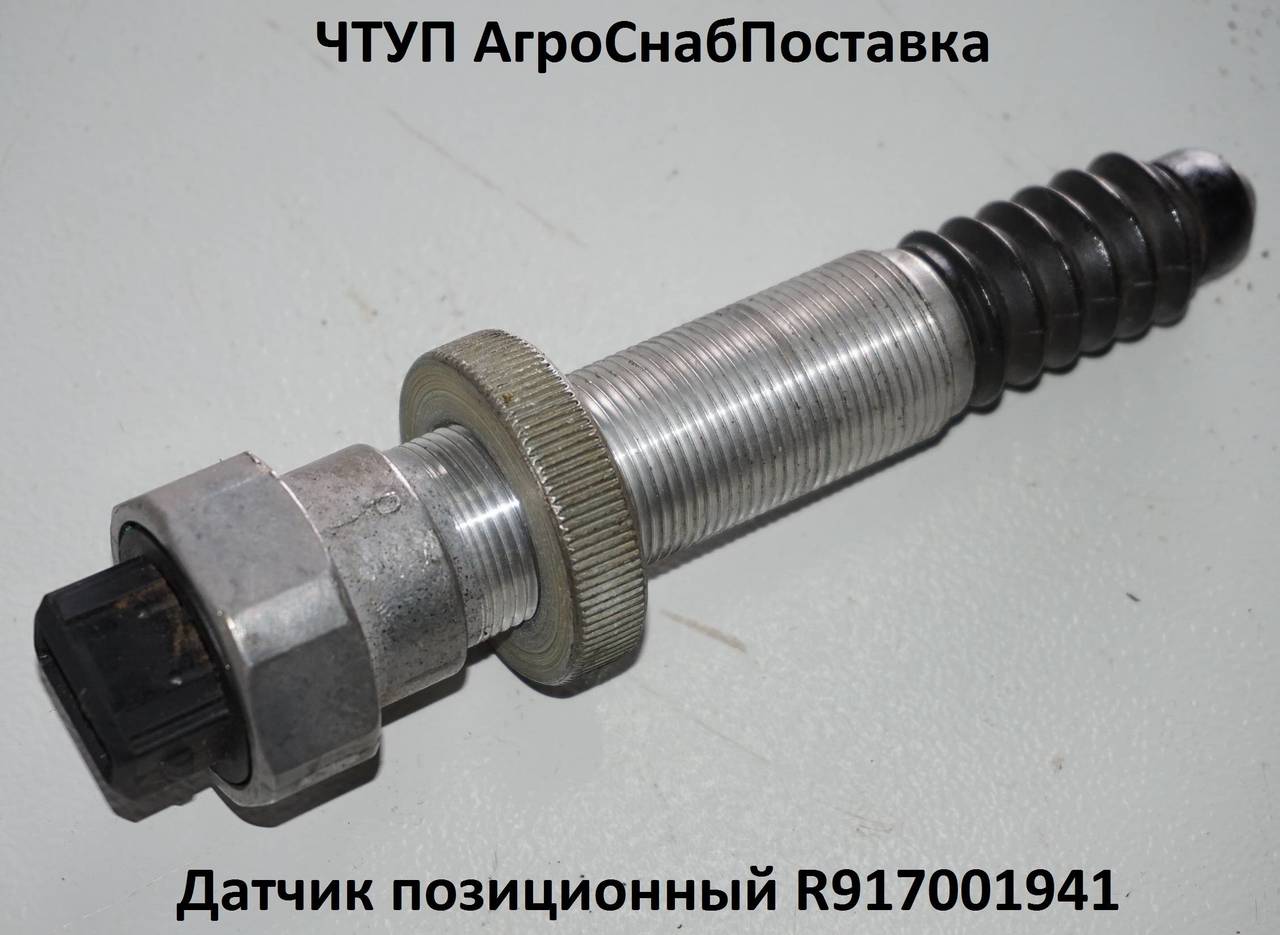 Датчик позиционный R917001941 (576212)