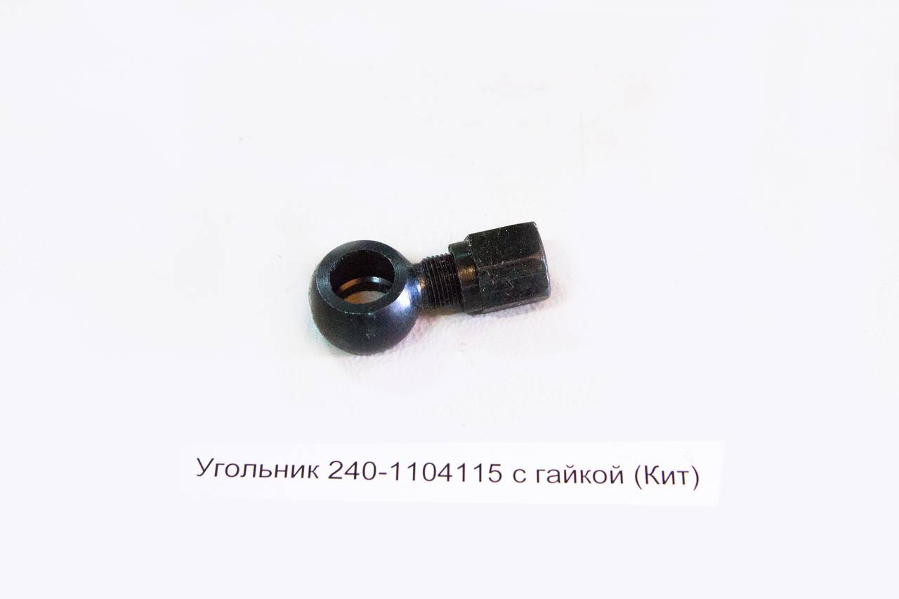 Угольник 240-1104115 с гайкой (Кит) сталь