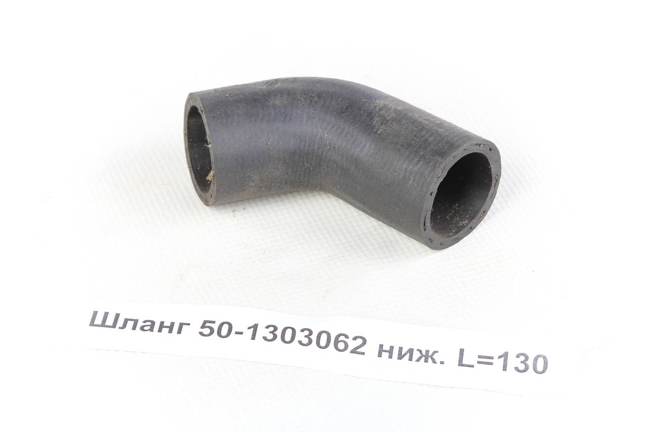 Шланг 50-1303062 ниж. <strong>L=130 (кор)</strong>