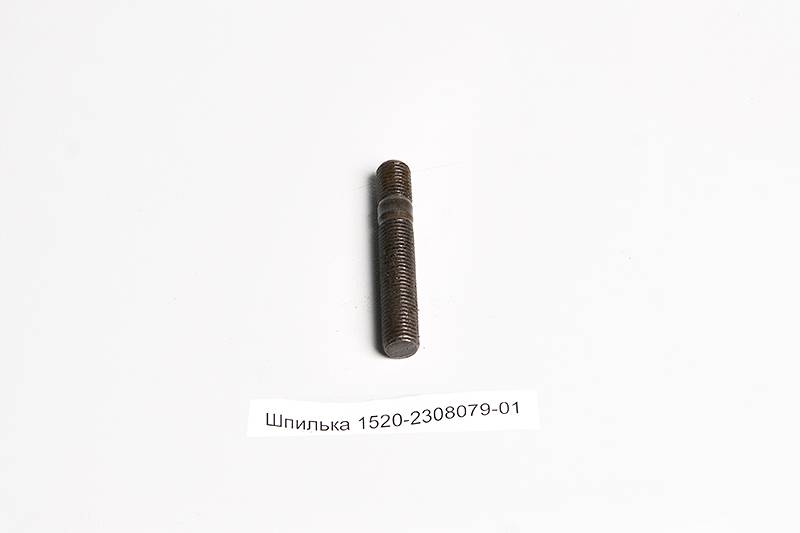 Шпилька 1520-2308079-01